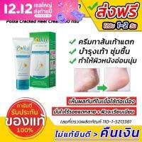 【ส่งเร็ว】ครีมทาส้นเท้าแตก พอลก้า ครีมบำรุงเท้า ขนาด 60 กรัม Polka Cracked Heel Cream รับเงินคืน 10% เก็บปลายทางได้ COD