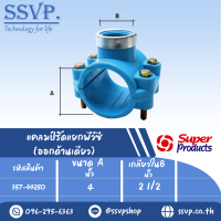 แคลมป์รัดแยกPVC (ออกด้านเดียว)  ขนาด A 4 " ขนาด B 2 1/2 " รหัส 357-44250 (แพ็ค 1 ตัว)