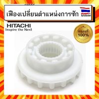 เฟืองเปลี่ยนตำแหน่งการซัก เฟื่องเครื่องซักผ้า ฮิตาชิ Hitachi hitachi Part PTSF-P120LJ 022 Slide Collar อะไหล่แท้จากบริษัท 100%