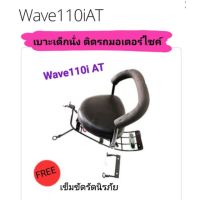 เบาะเด็กนั่ง ติดรถมอเตอร์ไซค์ 
W110iAT