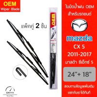 OEM 009 ใบปัดน้ำฝน สำหรับรถยนต์ มาสด้า ซีเอ็กซ์ 5 2011-2017 ขนาด 24/18 นิ้ว รุ่นโครงเหล็ก แพ็คคู่ 2 ชิ้น Wiper Blades for Mazda CX 5 2011-2017 Size 24/18 inch