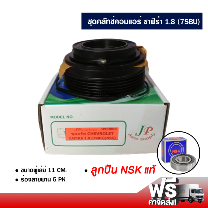 ชุดคลัทช์คอมแอร์-ซูซูกิ-ซาฟิร่า-1-8-7sbu-ลูกปืน-nsk-แท้-ส่งไว-ส่งฟรี-suzuki-zafira-1-8