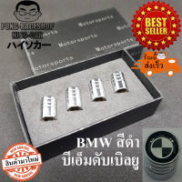 BMW จุกปิดลมยาง ผลิตจากสแตนเลส 1ชุด4อันบรรจุในกล่อง BMW 218i 318i 320i 323i 325i 430i M5 520i 525i Z4 X1 X2 X3 X5 X7 M2 sDRIVE XDRIVE 320d 520d 20d GT