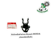 กิ๊บรับเหล็กค้ำฝากระโปรงหน้า HONDA v.2 แท้ OEM กิ๊บล็อคเหล็กค้ำฝากระโปรง civic fd fb crv accord city ฯลฯ ดำ 1ชิ้น มีบริการเก็บเงินปลายทาง