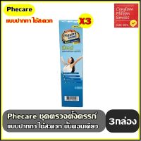 Phecare Pregnancy MidStream Test ชุดตรวจตั้งครรภ์ แบบปากกา   ชุด 3 กล่อง สุดคุ้ม ที่ตรวจครรภ์ ที่ตรวจตั้งครรภ์