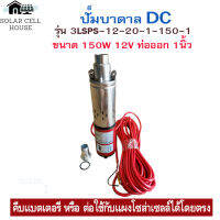 ปั๊มน้ำซับเมอร์ ปั๊มจุ่ม DC 150W 12v บ่อ 4นิ้ว ท่อ 1นิ้ว