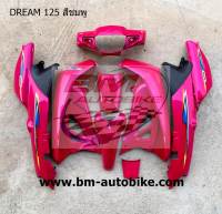 ชุดสี DREAM 125 สีชมพู309 แจใหญ่