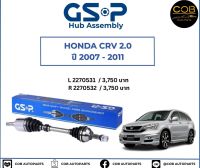 เพลาขับทั้งเส้น ซ้าย/ขวา Honda CRV 2.0 ปี 07-11 เพลาขับทั้งเส้น GSP ฮอนด้า ซีอาร์วี 2.0