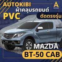 AutoKIBI ผ้าคลุมรถกระบะ MAZDA BT-50 Cab เนื้อผ้า PVC ตรงรุ่น เหนียว นุ่ม ทนทาน ราคาย่อมเยาว์ คุณภาพจัดเต็ม