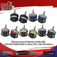 น็อตปลายแฮนด์ REVOLUTION 3ชิ้น ADV150/FORZA300/X-MAX/PCX-150 35x31mm