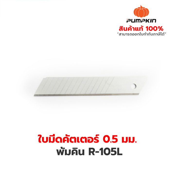 pumpkin-ใบมีดคัตเตอร์ฟักทอง-r-105l