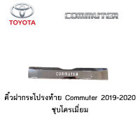 คิ้วฝากระโปรงท้าย Toyota Commuter 2019-2020 ชุบโครเมี่ยม