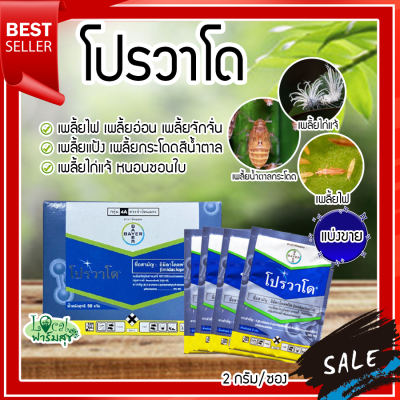 โปรวาโด ขนาด 2 กรัม  กำจัดเพลี้ยเพลี้ยไฟ เพลี้ยไก่แจ้ เพลี้ยกระโดดน้ำตาล แมลงปากดูด (อิมิดาคลอพริด70%) แบ่งขาย homes