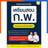 สรุปครบตรงประเด็น เตรียมสอบ ก.พ. IDC ไอดีซี สอบ กพ ฉบับสอบผ่านในรอบเดียว ก.พ. US.Station