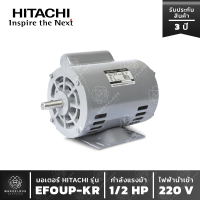 มอเตอร์ HITACHI รุ่น EFOUP-KR 1/2 HP มอเตอร์ฮิตาชิ 1 เฟส 1/2 แรงม้า มีคอน ไฟบ้าน แกนเพลา 16 มิล