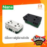 NANO เต้ารับ กราวน์คู่  (แบบเสียบนะคะ) ขาว/ดำ มีม่าน ปลั๊กกราวน์ กราวด์คู่ กราวคู่ นาโน