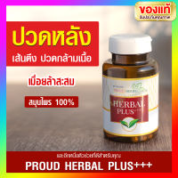 ของแท้ 100% สมุนไพรแท้ ยาบำรุงร่างกาย Proud Herbal Plus บรรจุ 60 แคปซูล บรรเทาอาการ ปวดเมื่อย ปวดหลัง ออฟฟิตซินโดรม