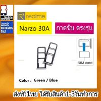 ถาดซิม Realme Narzo30A ที่ใส่ซิม ตัวใส่ซิม ถาดใส่เมม ถาดใส่ซิม Sim RealmeNarzo30A 30A