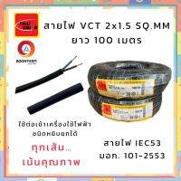 THAI UNION สายไฟ สายไฟอ่อน สายไฟต่อพ่วง สายไฟVCT 2 x 1.5 sq.mm. IEC53 ม้วน 100เมตร  **ใช้ต่อพ่วงอุปกรณ์ไฟฟ้าทั่วไป***