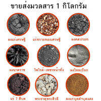 ขายส่ง 1 กิโลกรัม มวลสารผงแร่มงคลไทย