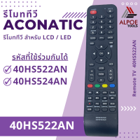 รีโมททีวี อะโคเนติก สำหรับ LCD / LED TV / Smart TV รหัส 40HS522AN