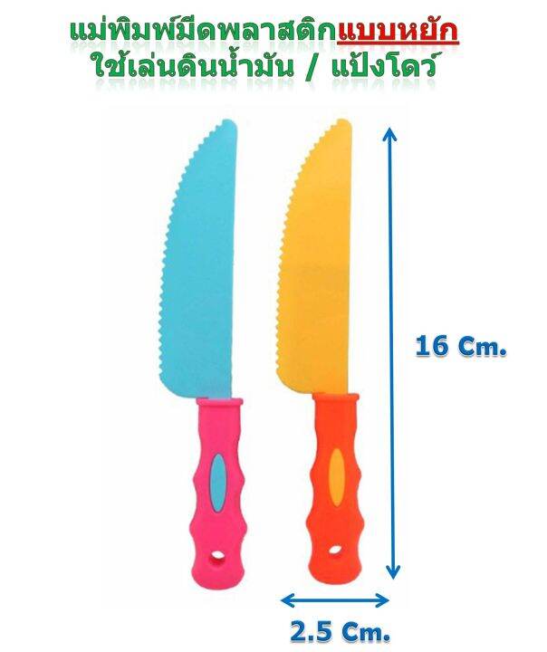 คิดอาร์ท-มีดพลาสติก-แม่พิมพ์แป้งโดว์-แม่พิมพ์ดินน้ำมัน-1ชิ้น-kidart-molds-1pc-set-kinfe