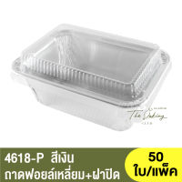 4618-P ถาดฟอยล์ทรงเหลี่ยม + ฝาปิด / ถ้วยฟอยล์สี่เหลี่ยม