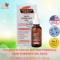 Palmers coco butter formula skin therapy oil face พาร์มเมอร์ โกโก้ บัตเตอร์ ฟอมูล่า สกิน เทอราพี ออย เฟซ ผิวหน้าขาวใส ริ้วรอย จุดด่างดำ รอยแตกลาย ปรับสภาพผิว