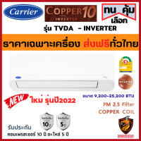 ส่งฟรี* Carrier แคเรียร์ แอร์ ติดผนัง รุ่น TVDA COPPER 10 INVERTER เบอร์5 คอยล์ทองแดง ประกัน 10ปี (ส่งทั่วไทย* ไม่รวมติดตั้ง)