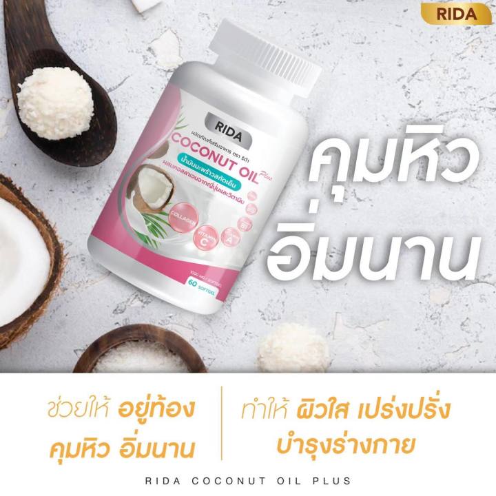 rida-ริด้า-coconut-oil-นํ้ามันมะพร้าวสกัดเย็น-คอลลาเจนไดเปปไทด์ญี่ปุ่นและวิตามิน-60-cap