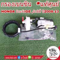 กรองเบนซิน HONDA JAZZ GE แจ๊ส ปี08-13 , CITY ซิตี้ ปี08-13 **อะไหล่แท้ เบิกศูนย์** (ไม่มีปั๊มติ๊ก) ใส้กรองน้ำมันเชื้อเพลิง กรองเชื้อเพลิง รหัส 17048-TG0-000