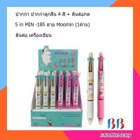 ปากกา ปากกาลูกลื่น 4 สี + ดินสอกด ในแท่งเดียวกัน 5 in MIN -185 ลาย Moomin (1ด้าม) ดินสอ เครื่องเขียน