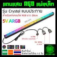 แถบแสงไฟ RGB แบบแท่ง รุ่น Crystal แบบประกาย มีแม่เหล็กติดแต่งเคสคอมได้ ยาว 28cm สายแบบ 4pin (ต้องใช้กับกล่อง Controller)