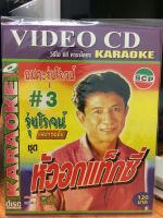 VCDคาราโอเกะ อมตะรุ่งโรจน์ 3 (MDVCDคาราโอเกะ35120-อมตะรุ่งโรจน์3) รุ่งโรจน์ เพชรธงชัย หัวอกแท็กซี่ เพลงไทย ดนตรีไทย ลูกทุ่ง หมอลำ เพลงเก่า วีซีดี คาราโอเกะ vcd karaoke thai song music STARMART