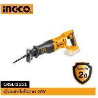 เลื่อยชักใบไร้สาย 20V (รวมแบตและที่ชาร์จ) INGCO-CRSLI1151