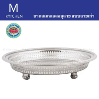 M Kitchen ถาดสเตนเลสฉลุลาย ขนาด 10นิ้ว แบบลายเก่า