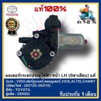 มอเตอร์กระจกประตูไฟฟ้า หน้า LH (6ขาเสียบ) แท้(85720-0K010)ยี่ห้อTOYOTAรุ่นVIGO,ฟอร์จูนเนอร์,คอมมูเตอร์,VIOS,ALTIS,CAMRYผู้ผลิตDENSO