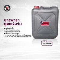 น้ำยางพาราหล่อแบบสูตรเข้มข้น(น้ำหนัก20กิโลกรัม)