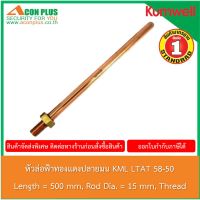 หัวล่อฟ้า  KUMWELL LTAT 58-50 หัวล่อฟ้าทองแดงปลายมน ขนาด 5/8"  ยาว 50 cm.  BLUNT END AIR TERMINALS COPPER ROD