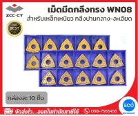 ZCC-CT เม็ดมีดกลึง กล่องละ 10 ชิ้น เม็ดมีดกลึงทรง WN08 สำหรับเหล็กเหนียว กลึงปานกลาง-ละเอียด