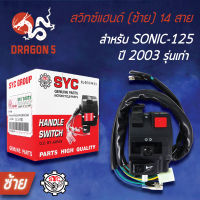 สวิทแฮนด์SONIC,โซนิค ปี2003 รุ่นเก่า (ซ้าย), สวิทช์แฮนด์ SONIC-125 2003 รุ่นเก่า (ซ้าย) 14 สาย SYC