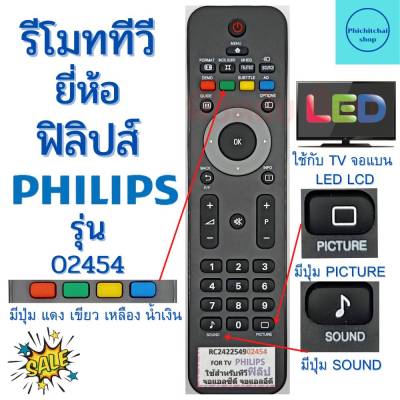 รีโมททีวี ฟิลิปส์ Philips (ใช้กับทีวีPhilipsLED/LEDใด้ทุกรุ่น) รุ่น 02454 Remot PhilipsTV LED มีปุ่ม PICTURE/SOUND/MENU ฟรีถ่านAAA2ก้อน ฟิลิปส์ Philips