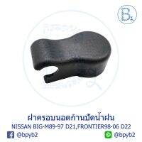 IA077 ฝาครอบนอตก้านปัดน้ำฝน NISSAN BIG-M89-97 D21,FRONTIER98-06 D22 OEM ตี๋ใหญ่อะไหล่