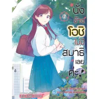 นั่งข้างโอชิไม่มีสมาธิเลย เล่ม 1-6