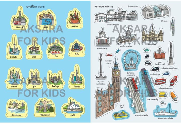 หนังสือเด็กสนุกกับการติดสติกเกอร์-เมืองที่น่าสนใจ-8858736512159-aksaraforkids-หนังสือสติ๊กเกอร์