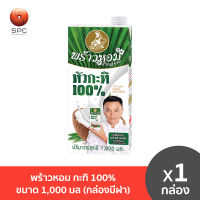 พร้าวหอม กะทิ 100% ขนาด 1,000 มล (กล่องมีฝา)