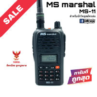 วิทยุสื่อสาร MS marshal รุ่น MS-11 สีดำ (มีทะเบียน ถูกกฎหมาย)