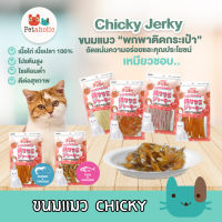 Chicky 30-45 กรัม ขนมแมว อาหารแมว ปลาแท้100%  โปรตีนจากไก่ อาหารสัตว์เลี้ยง มีหลายรสชาติ cat snacks