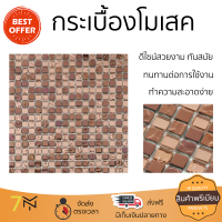 ราคาโรงงาน กระเบื้องโมเสค โมเสค โมเสคแก้ว 30X30 ซม. คอปเปอร์ กลีม ดีไซน์สวยงาม ทันสมัย ตกแต่งบ้านให้สวยงามไปอีกระดับ ทนทานและแข็งแรงมาก MOSAIC TILE จัดส่งทั่วประเทศ