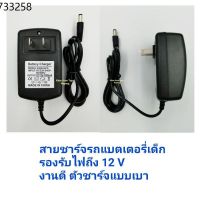 FTJ รถแบตเตอรี่เด็ก ถูกที่สุด สายชาร์จ สายชาร์จหัวกลม รองรับไฟถึง 12 V รถของเล่นเด็ก  รถแบตเตอรี่ไฟฟ้า